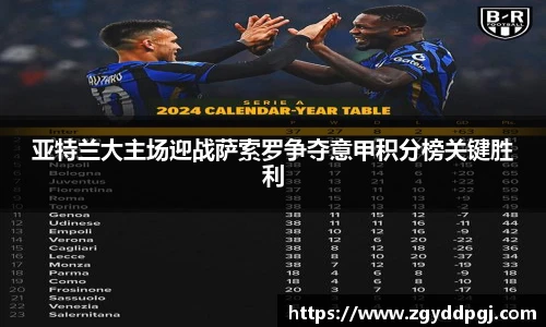 亚特兰大主场迎战萨索罗争夺意甲积分榜关键胜利