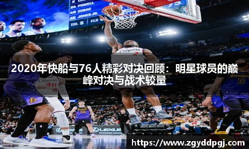 2020年快船与76人精彩对决回顾：明星球员的巅峰对决与战术较量