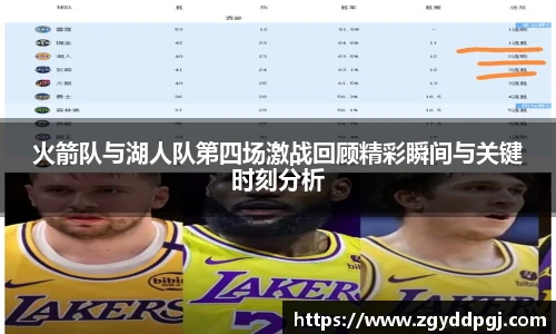 火箭队与湖人队第四场激战回顾精彩瞬间与关键时刻分析