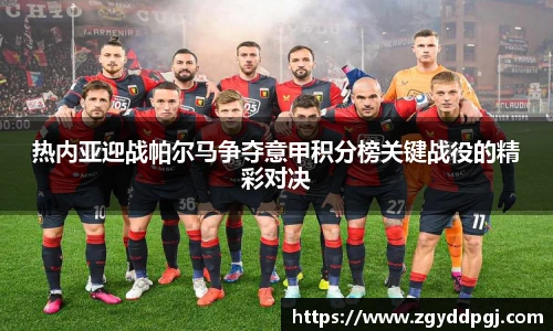 热内亚迎战帕尔马争夺意甲积分榜关键战役的精彩对决
