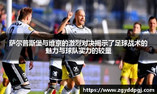 萨尔普斯堡与维京的激烈对决揭示了足球战术的魅力与球队实力的较量