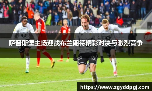 萨普斯堡主场迎战布兰期待精彩对决与激烈竞争