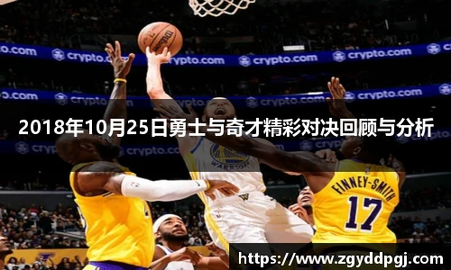 2018年10月25日勇士与奇才精彩对决回顾与分析