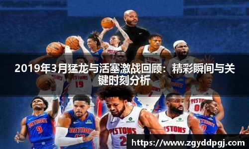 2019年3月猛龙与活塞激战回顾：精彩瞬间与关键时刻分析