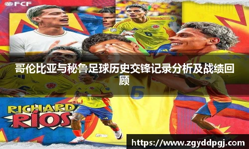 哥伦比亚与秘鲁足球历史交锋记录分析及战绩回顾