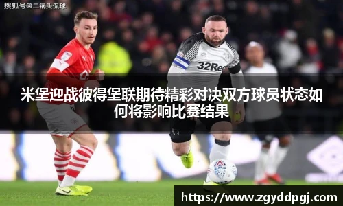 米堡迎战彼得堡联期待精彩对决双方球员状态如何将影响比赛结果
