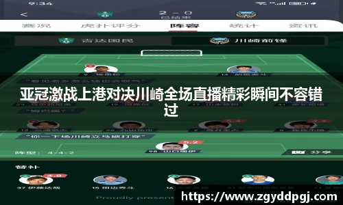 亚冠激战上港对决川崎全场直播精彩瞬间不容错过