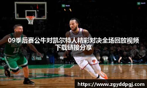 09季后赛公牛对凯尔特人精彩对决全场回放视频下载链接分享