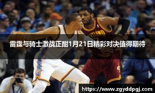 雷霆与骑士激战正酣1月21日精彩对决值得期待