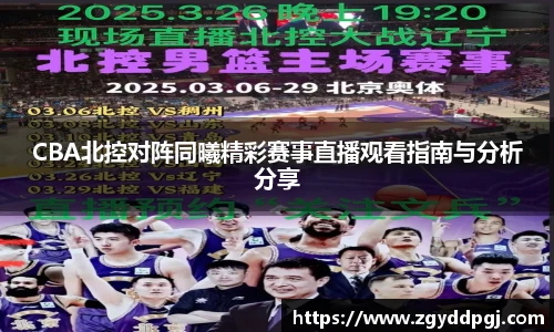 CBA北控对阵同曦精彩赛事直播观看指南与分析分享